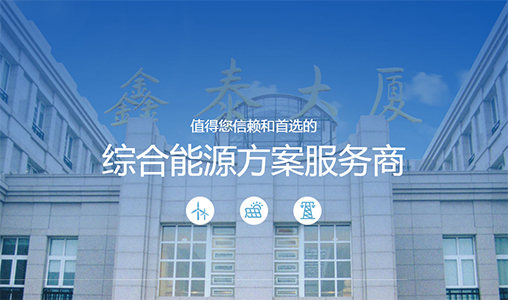 京久数据签约鑫泰能源，树立全新官网品牌形象