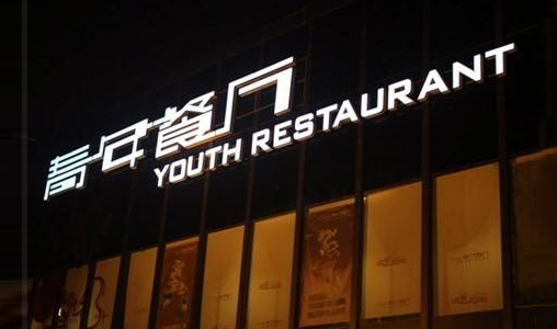 京久数据签约青年餐厅，缔造味蕾新王国