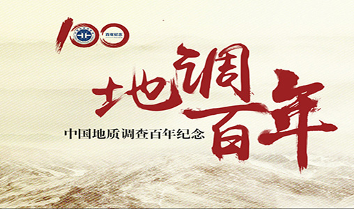 中国地质调查局再次合作京久数据，揭示中国地质调查工作百年辉煌历程